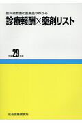 ISBN 9784789402705 診療報酬×薬剤リスト 医科点数表の医薬品がわかる 平成29年版/社会保険研究所/保険薬剤研究会 社会保険研究所 本・雑誌・コミック 画像