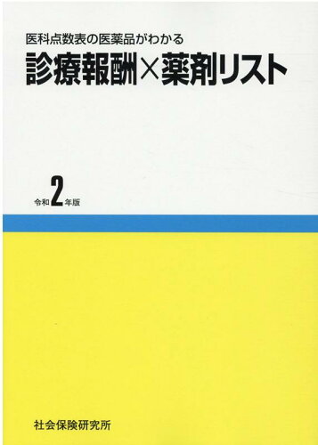 ISBN 9784789402736 診療報酬×薬剤リスト 医科点数表の医薬品がわかる 令和2年版/社会保険研究所/保険薬剤研究会 社会保険研究所 本・雑誌・コミック 画像