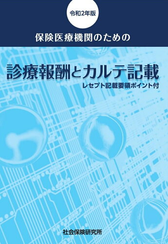 ISBN 9784789406321 保険医療機関のための診療報酬とカルテ記載 レセプト記載要領ポイント付 令和2年版/社会保険研究所 社会保険研究所 本・雑誌・コミック 画像