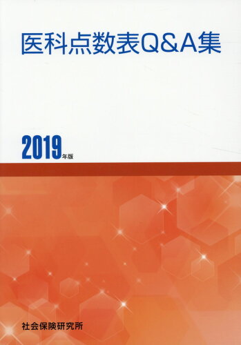 ISBN 9784789407106 医科点数表Q＆A集 2019年版/社会保険研究所 社会保険研究所 本・雑誌・コミック 画像