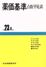 ISBN 9784789412292 薬価基準点数早見表 平成23年4月版 メディカル 社会保険研究所 本・雑誌・コミック 画像