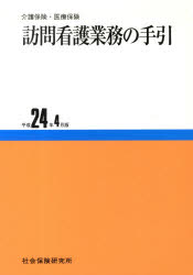 ISBN 9784789415149 訪問看護業務の手引 介護保険・医療保険 平成24年4月版/社会保険研究所 社会保険研究所 本・雑誌・コミック 画像