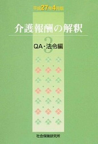 ISBN 9784789415255 介護報酬の解釈  平成２７年４月版　３ /社会保険研究所 社会保険研究所 本・雑誌・コミック 画像