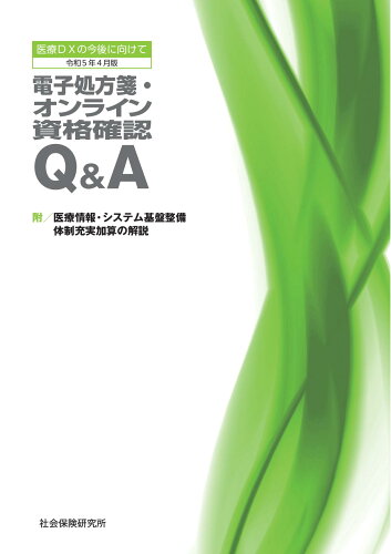 ISBN 9784789416283 電子処方箋・オンライン資格確認Q＆A 医療DXの今後に向けて 令和5年4月版 2版/社会保険研究所 社会保険研究所 本・雑誌・コミック 画像