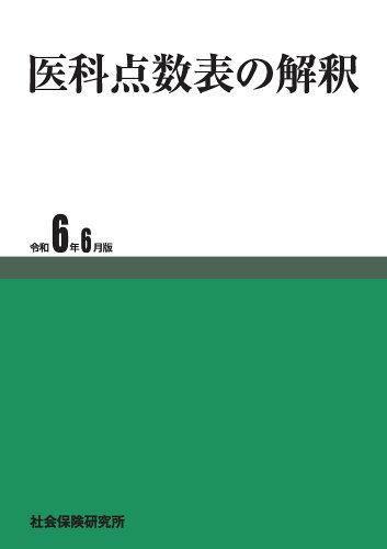 ISBN 9784789417679 医科点数表の解釈（令和6年6月版） 社会保険研究所 本・雑誌・コミック 画像