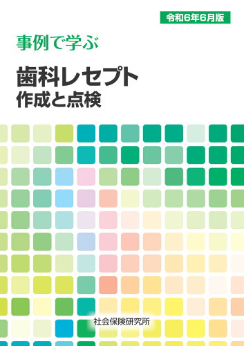 ISBN 9784789418195 事例で学ぶ歯科レセプト作成と点検 令和6年6月版/社会保険研究所 社会保険研究所 本・雑誌・コミック 画像