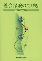 ISBN 9784789420259 社会保険のてびき  平成２５年度版 /社会保険研究所 社会保険研究所 本・雑誌・コミック 画像