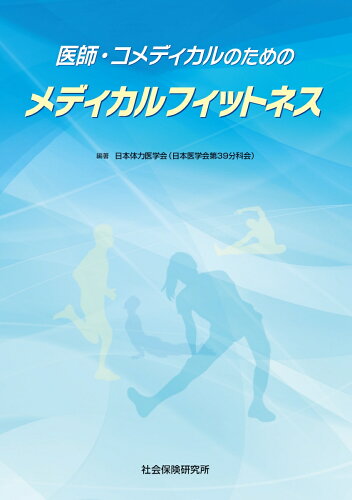 ISBN 9784789468206 医師・コメディカルのためのメディカルフィットネス/社会保険研究所/日本体力医学会（日本医学会第39分科会） 社会保険研究所 本・雑誌・コミック 画像