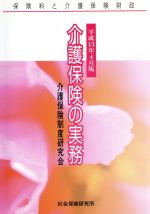 ISBN 9784789470155 介護保険の実務 介護料と介護保険財政 平成１５年４月版 /社会保険研究所/介護保険制度研究会 社会保険研究所 本・雑誌・コミック 画像