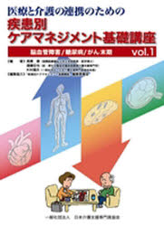 ISBN 9784789470209 医療と介護の連携のための疾患別ケアマネジメント基礎講座  ｖｏｌ．１ /社会保険研究所/高橋泰 社会保険研究所 本・雑誌・コミック 画像