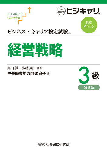 ISBN 9784789492027 経営戦略3級 公的資格試験ビジキャリ 第3版/中央職業能力開発協会/高山誠 社会保険研究所 本・雑誌・コミック 画像