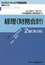 ISBN 9784789497213 経理（財務会計）２級   第２版/中央職業能力開発協会/中央職業能力開発協会 社会保険研究所 本・雑誌・コミック 画像