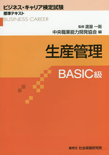 ISBN 9784789499408 生産管理  ＢＡＳＩＣ級 /中央職業能力開発協会/中央職業能力開発協会 社会保険研究所 本・雑誌・コミック 画像