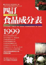 ISBN 9784789501996 四訂食品成分表 科学技術庁資源調査会・編〈四訂日本食品標準成分表〉 １９９９ /女子栄養大学出版部/香川芳子 女子栄養大学出版部 本・雑誌・コミック 画像