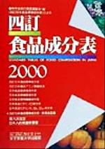 ISBN 9784789502009 四訂食品成分表 科学技術庁資源調査会・編〈四訂日本食品標準成分表〉 ２０００ /女子栄養大学出版部/香川芳子 女子栄養大学出版部 本・雑誌・コミック 画像