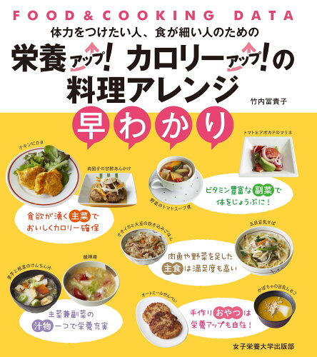 ISBN 9784789502306 栄養アップ！カロリーアップ！の料理アレンジ早わかり ＦＯＯＤ　＆　ＣＯＯＫＩＮＧ　ＤＡＴＡ/女子栄養大学出版部/竹内冨貴子 女子栄養大学出版部 本・雑誌・コミック 画像