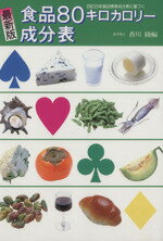 ISBN 9784789503037 食品８０キロカロリ-成分表 四訂日本食品標準成分表に基づく　最新版  /女子栄養大学出版部/香川綾 女子栄養大学出版部 本・雑誌・コミック 画像