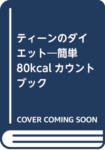 ISBN 9784789504225 ティ-ンのダイエット 簡単80kcalカウントブック/女子栄養大学出版部 女子栄養大学出版部 本・雑誌・コミック 画像