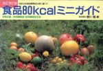 ISBN 9784789505130 食品８０ｋｃａｌミニガイド 新規収載／食物繊維値・食物繊維推定値  改訂第２版/女子栄養大学出版部/香川綾 女子栄養大学出版部 本・雑誌・コミック 画像