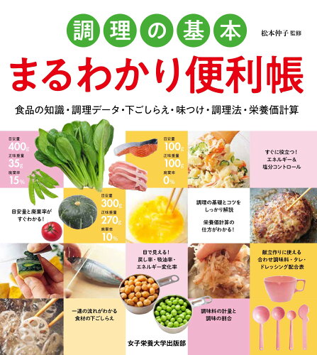 ISBN 9784789505239 調理の基本まるわかり便利帳 食品の知識・調理データ・下ごしらえ・味付け・調理法  /女子栄養大学出版部/松本仲子 女子栄養大学出版部 本・雑誌・コミック 画像