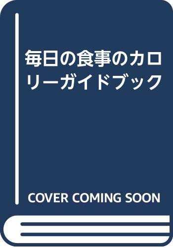 ISBN 9784789506052 毎日の食事のカロリ-ガイドブック たんぱく質・脂質・糖質・塩分・糖分  /女子栄養大学出版部 女子栄養大学出版部 本・雑誌・コミック 画像