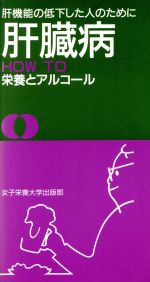 ISBN 9784789508186 肝臓病ｈｏｗ　ｔｏ栄養とアルコ-ル 肝機能の低下した人のために  /女子栄養大学出版部 女子栄養大学出版部 本・雑誌・コミック 画像