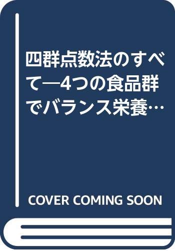 ISBN 9784789509084 四群点数法のすべて ４つの食品群でバランス栄養食  /女子栄養大学出版部 女子栄養大学出版部 本・雑誌・コミック 画像