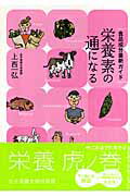 ISBN 9784789509169 栄養素の通になる 食品成分最新ガイド  /女子栄養大学出版部/上西一弘 女子栄養大学出版部 本・雑誌・コミック 画像