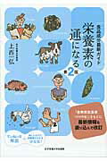 ISBN 9784789509183 栄養素の通になる 食品成分最新ガイド  第２版/女子栄養大学出版部/上西一弘 女子栄養大学出版部 本・雑誌・コミック 画像