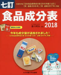 ISBN 9784789510189 食品成分表 便利な２分冊！ ２０１８ /女子栄養大学出版部/香川明夫 女子栄養大学出版部 本・雑誌・コミック 画像