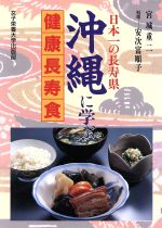 ISBN 9784789512237 日本一の長寿県沖縄に学ぶ健康長寿食   /女子栄養大学出版部/宮城重二 女子栄養大学出版部 本・雑誌・コミック 画像