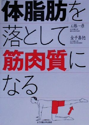 ISBN 9784789512305 「体脂肪」を落として「筋肉質」になる   /女子栄養大学出版部/工藤一彦 女子栄養大学出版部 本・雑誌・コミック 画像