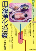 ISBN 9784789515214 血液浄化治療の人の食事 腎不全・腎透析・ＣＡＰＤ  /女子栄養大学出版部/酒井糾 女子栄養大学出版部 本・雑誌・コミック 画像