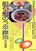 ISBN 9784789515337 胆石・胆のう炎・膵炎の人の食事 胆石症・胆のう炎・胆管炎・急性膵炎・慢性膵炎ほか  /女子栄養大学出版部/藤沢洌 女子栄養大学出版部 本・雑誌・コミック 画像