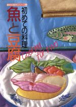 ISBN 9784789548021 初めての料理魚と豆腐   /女子栄養大学出版部/『栄養と料理』家庭料理研究グル-プ 女子栄養大学出版部 本・雑誌・コミック 画像