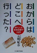 ISBN 9784789554251 おからはどこへ行った？ 現代人の食物栄養学68話/女子栄養大学出版部/五明紀春 女子栄養大学出版部 本・雑誌・コミック 画像