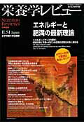 ISBN 9784789560566 栄養学レビュ-  １８-２ /国際生命科学研究機構 女子栄養大学出版部 本・雑誌・コミック 画像