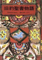 ISBN 9784789600170 旧約聖書物語   /女子パウロ会/脇田晶子 女子パウロ会 本・雑誌・コミック 画像