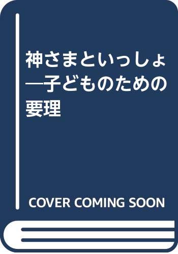 ISBN 9784789600767 神さまといっしょ 子どものための要理/女子パウロ会/イタリア教理司教委員会 女子パウロ会 本・雑誌・コミック 画像