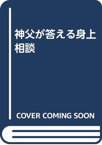 ISBN 9784789601894 神父が答える身上相談/女子パウロ会/森一弘 女子パウロ会 本・雑誌・コミック 画像