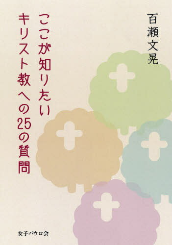 ISBN 9784789608213 ここが知りたいキリスト教への２５の質問   /女子パウロ会/百瀬文晃 女子パウロ会 本・雑誌・コミック 画像