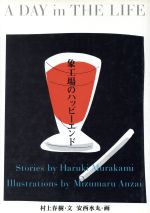 ISBN 9784789701174 象工場のハッピ-エンド/ソニ-・ミュ-ジックソリュ-ションズ/村上春樹 ソニー・マガジンズ 本・雑誌・コミック 画像