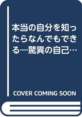 ISBN 9784789702447 本当の自分を知ったらなんでもできる 驚異の自己テスト・ブック 性格・相性・恋愛・仕事…/ソニ-・ミュ-ジックソリュ-ションズ/中嶋真澄 ソニー・マガジンズ 本・雑誌・コミック 画像