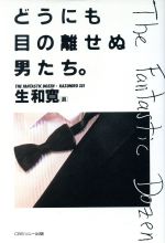 ISBN 9784789705516 どうにも目の離せぬ男たち。/ソニ-・ミュ-ジックソリュ-ションズ/生和寛 ソニー・マガジンズ 本・雑誌・コミック 画像