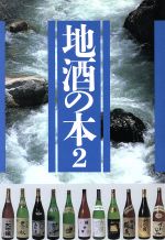 ISBN 9784789706001 地酒の本  ２ /ソニ-・ミュ-ジックソリュ-ションズ/ソニ-・マガジンズ ソニー・マガジンズ 本・雑誌・コミック 画像