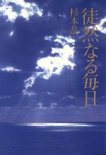 ISBN 9784789706070 徒然なる毎日   /ソニ-・ミュ-ジックソリュ-ションズ/杉本恭一 ソニー・マガジンズ 本・雑誌・コミック 画像