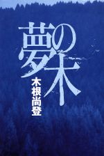 ISBN 9784789707695 夢の木/ソニ-・ミュ-ジックソリュ-ションズ/木根尚登 ソニー・マガジンズ 本・雑誌・コミック 画像