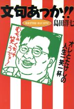 ISBN 9784789707701 文句あっか！！ オレとたけしの人生一笑一杯  /ソニ-・ミュ-ジックソリュ-ションズ/島田洋七 ソニー・マガジンズ 本・雑誌・コミック 画像