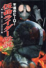 ISBN 9784789713382 不滅のヒ-ロ-仮面ライダ-伝説/ソニ-・ミュ-ジックソリュ-ションズ/岡謙二 ソニー・マガジンズ 本・雑誌・コミック 画像