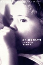 ISBN 9784789716970 ルス、闇を照らす者   /ソニ-・ミュ-ジックソリュ-ションズ/エルサ・オソリオ ソニー・マガジンズ 本・雑誌・コミック 画像